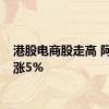 港股电商股走高 阿里大涨5%