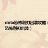 dota恐怖利刃出装攻略（dota恐怖利刃出装）