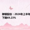 御银股份：2024年上半年净利润下降69.23%