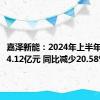 嘉泽新能：2024年上半年净利润4.12亿元 同比减少20.58%