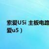 索爱U5i 主板电路（索爱u5）