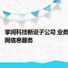 掌阅科技新设子公司 业务含互联网信息服务