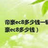 帝豪ec8多少钱一辆（帝豪ec8多少钱）