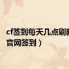 cf签到每天几点刷新（cf官网签到）