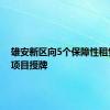 雄安新区向5个保障性租赁住房项目授牌