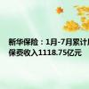 新华保险：1月-7月累计原保险保费收入1118.75亿元