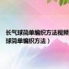 长气球简单编织方法视频（长气球简单编织方法）