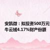 安凯微：拟投资500万元受让兴牛云域4.17%财产份额