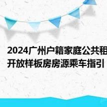 2024广州户籍家庭公共租赁住房开放样板房房源乘车指引