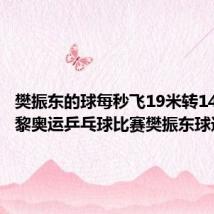 樊振东的球每秒飞19米转146圈 巴黎奥运乒乓球比赛樊振东球速最快