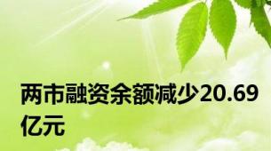 两市融资余额减少20.69亿元