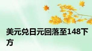 美元兑日元回落至148下方