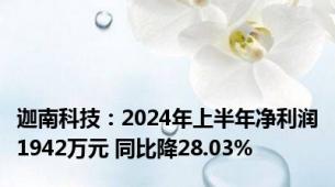 迦南科技：2024年上半年净利润1942万元 同比降28.03%