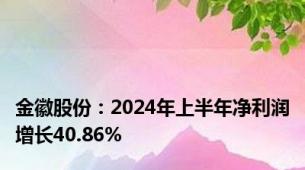 金徽股份：2024年上半年净利润增长40.86%