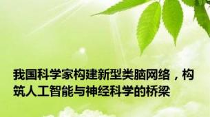 我国科学家构建新型类脑网络，构筑人工智能与神经科学的桥梁