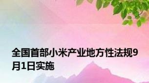 全国首部小米产业地方性法规9月1日实施