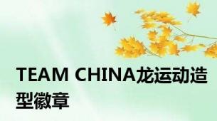 TEAM CHINA龙运动造型徽章