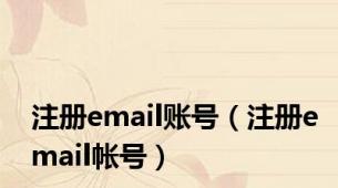 注册email账号（注册email帐号）