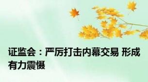 证监会：严厉打击内幕交易 形成有力震慑