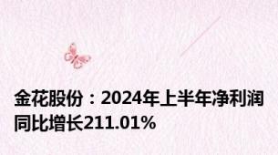 金花股份：2024年上半年净利润同比增长211.01%