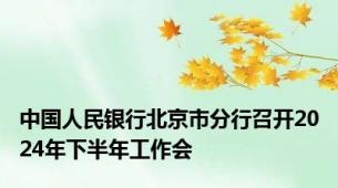 中国人民银行北京市分行召开2024年下半年工作会