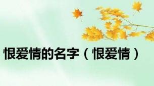 恨爱情的名字（恨爱情）