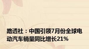 路透社：中国引领7月份全球电动汽车销量同比增长21%