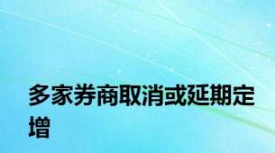 多家券商取消或延期定增