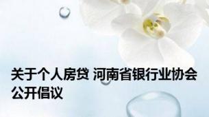 关于个人房贷 河南省银行业协会公开倡议