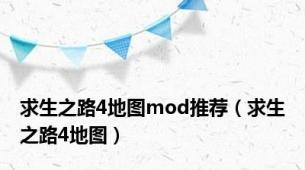 求生之路4地图mod推荐（求生之路4地图）