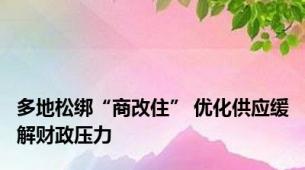 多地松绑“商改住” 优化供应缓解财政压力