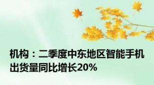 机构：二季度中东地区智能手机出货量同比增长20%