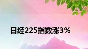 日经225指数涨3%