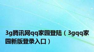 3g腾讯网qq家园登陆（3gqq家园新版登录入口）