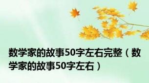 数学家的故事50字左右完整（数学家的故事50字左右）