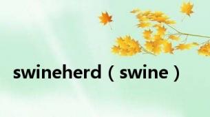 swineherd（swine）