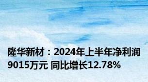 隆华新材：2024年上半年净利润9015万元 同比增长12.78%