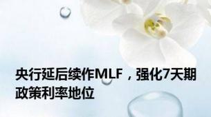 央行延后续作MLF，强化7天期政策利率地位