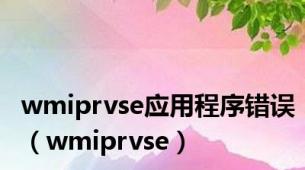 wmiprvse应用程序错误（wmiprvse）