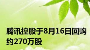 腾讯控股于8月16日回购约270万股