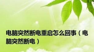 电脑突然断电重启怎么回事（电脑突然断电）