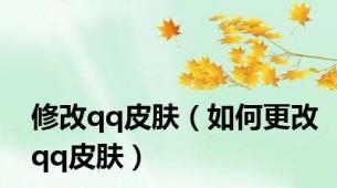 修改qq皮肤（如何更改qq皮肤）