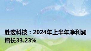 胜宏科技：2024年上半年净利润增长33.23%