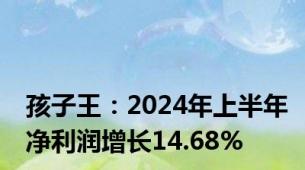 孩子王：2024年上半年净利润增长14.68%