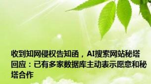 收到知网侵权告知函，AI搜索网站秘塔回应：已有多家数据库主动表示愿意和秘塔合作