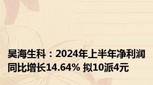 昊海生科：2024年上半年净利润同比增长14.64% 拟10派4元