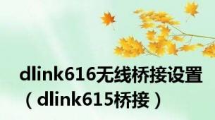 dlink616无线桥接设置（dlink615桥接）