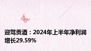 迎驾贡酒：2024年上半年净利润增长29.59%