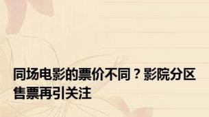 同场电影的票价不同？影院分区售票再引关注