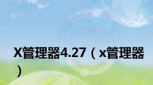 X管理器4.27（x管理器）